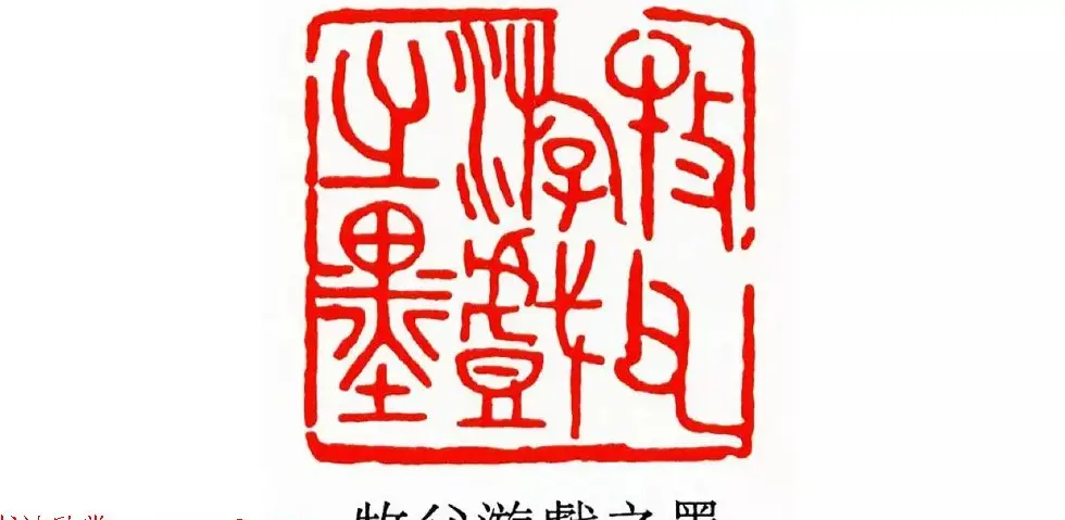 清代印坛宗师黄士陵篆刻作品选刊 | 篆刻作品鉴赏