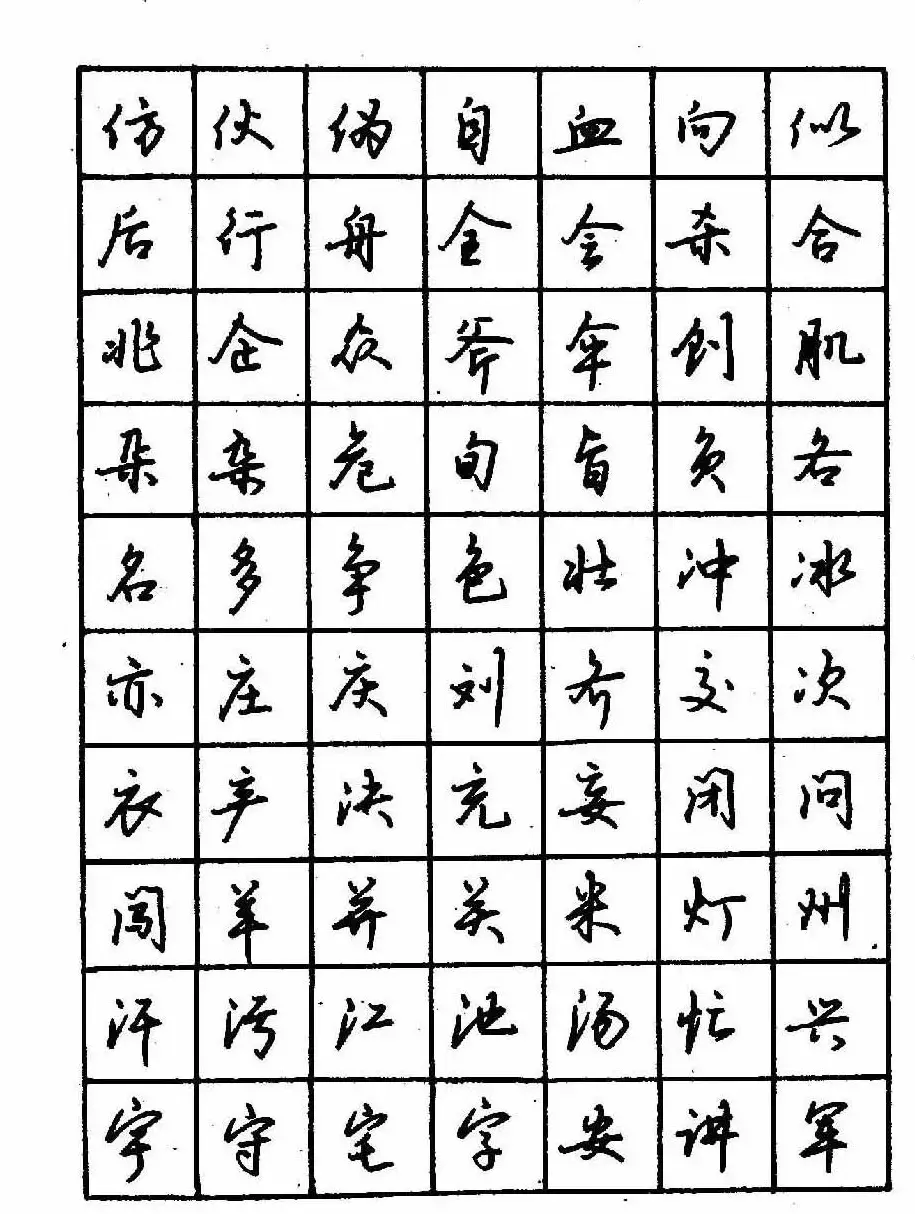 沈鸿根钢笔行书字帖欣赏 | 钢笔书法字帖