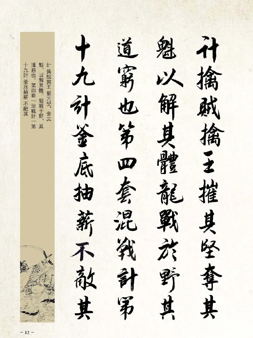 刘大勇行书字帖欣赏《三十六计》 | 毛笔行书字帖