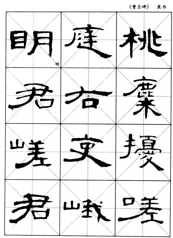 东汉隶书精品《曹全碑》选字帖欣赏 | 毛笔隶书字帖