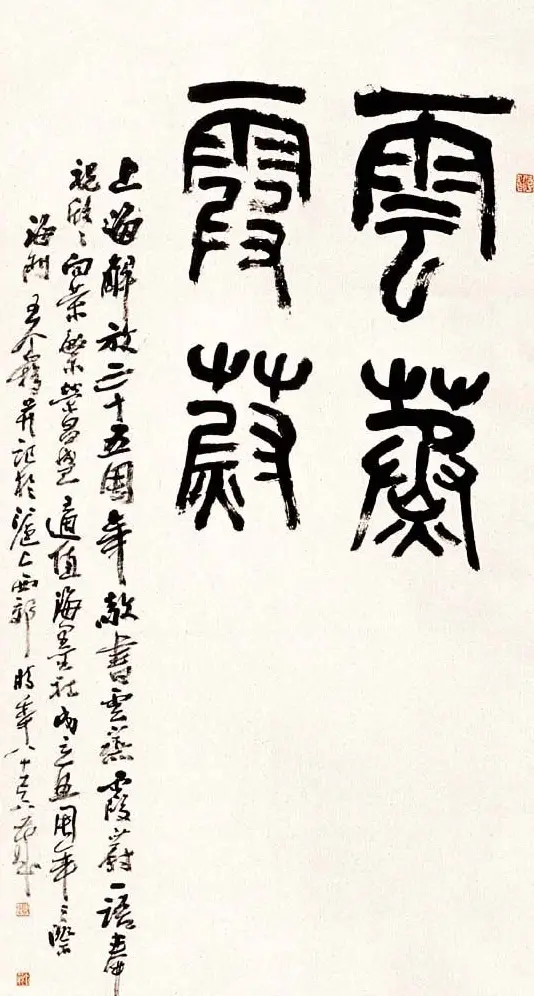 著名书画家王个簃书法作品欣赏 | 软笔书法作品