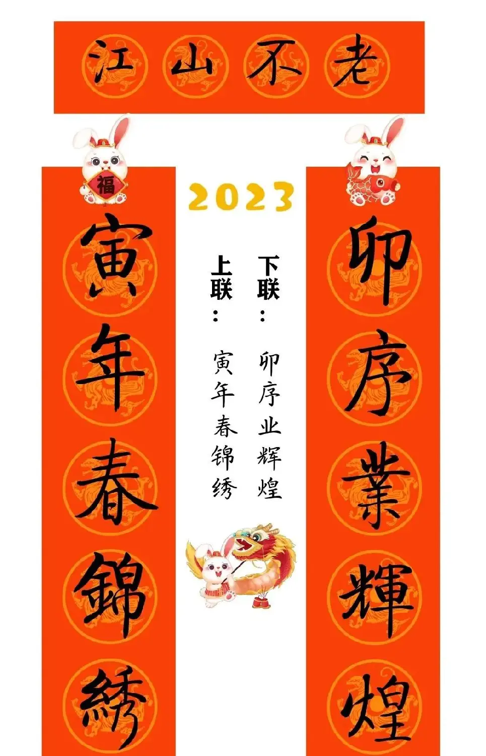 启功体集字2023兔年春联 | 书法名家作品鉴赏