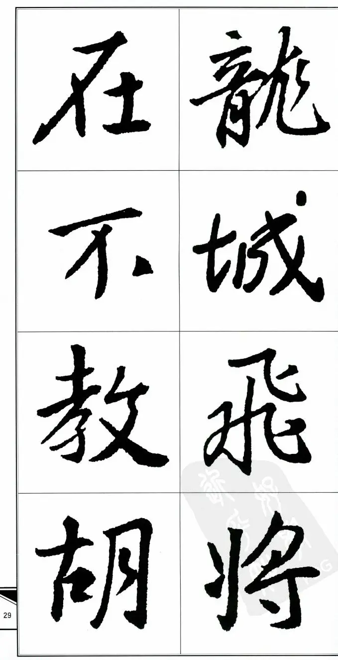 王右军书法字帖《集王羲之书古诗·行书》 | 软笔行书字帖