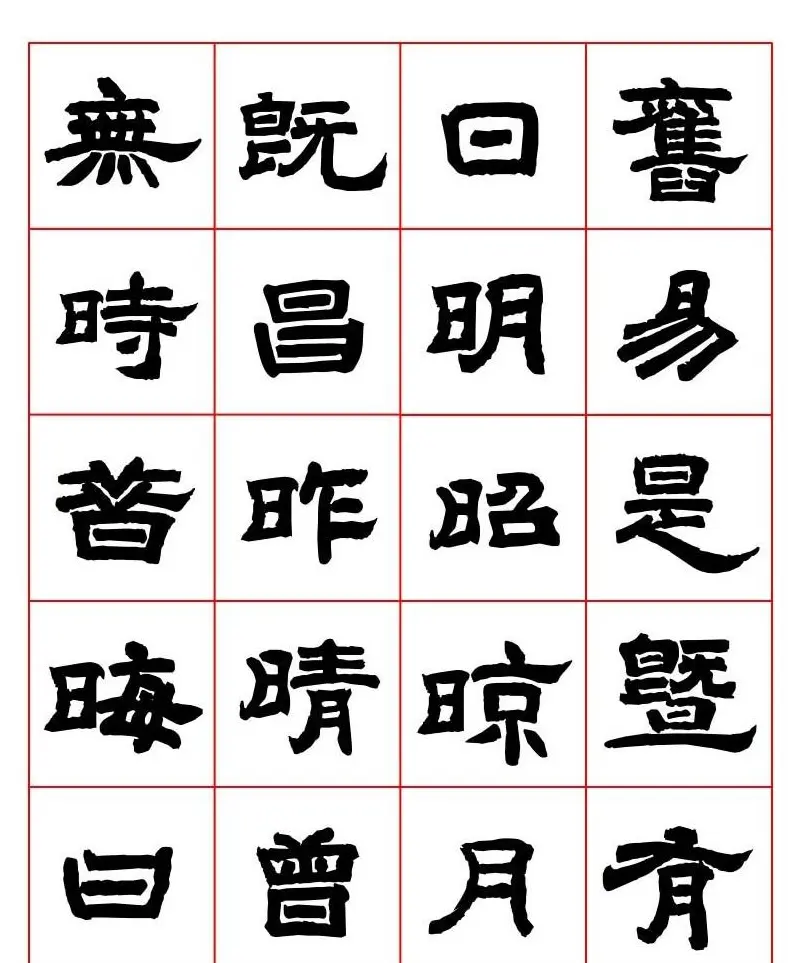 唐隶书法字帖欣赏《唐人写经隶书字汇》 | 毛笔隶书字帖