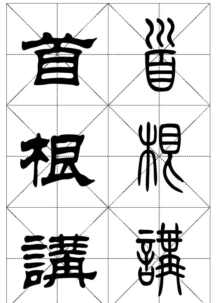 常用汉字－篆书隶书对照大字帖完全本 | 毛笔篆书字帖