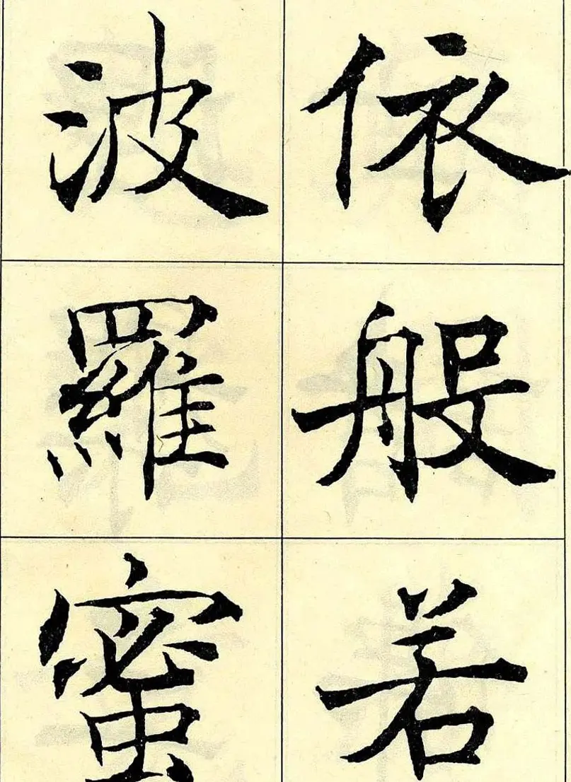 沈尹默书法字帖欣赏楷书心经 | 毛笔楷书字帖