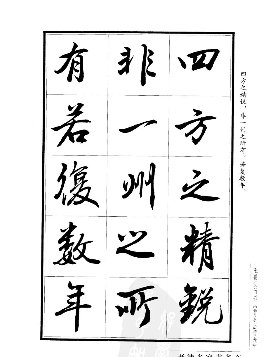 王景润行书字帖欣赏《后出师表》 | 软笔行书字帖