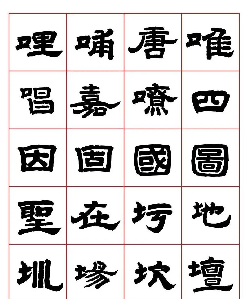 唐隶书法字帖欣赏《唐人写经隶书字汇》 | 毛笔隶书字帖