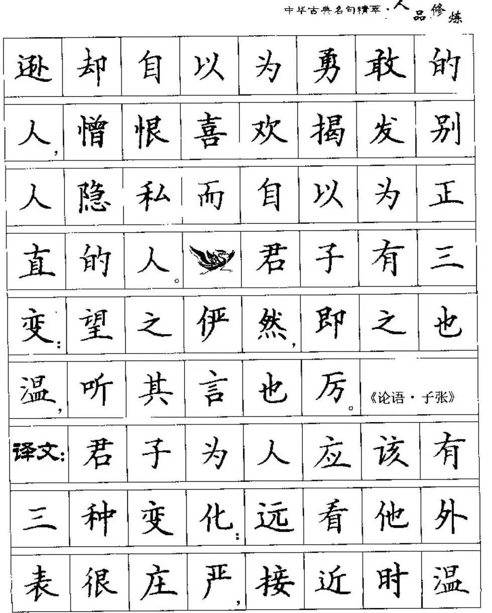 硬笔楷书字帖《中华古典名句集萃》 | 钢笔书法字帖