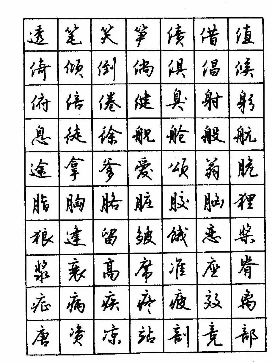 沈鸿根钢笔行书字帖欣赏 | 钢笔书法字帖