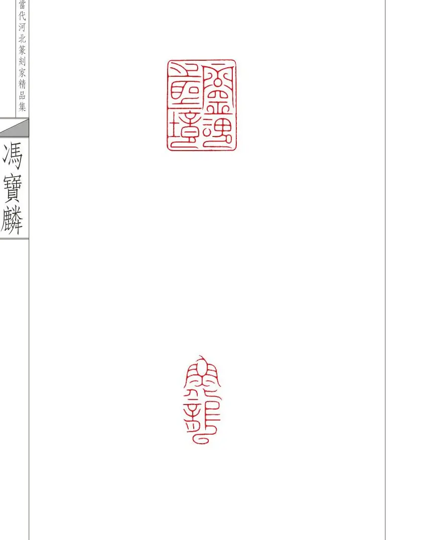 当代河北篆刻家精品集冯宝麟治印 | 篆刻作品欣赏