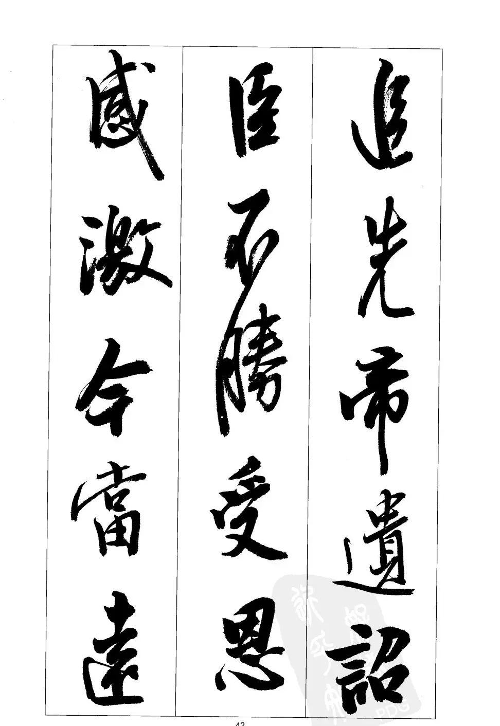 胡传海行书书法字帖欣赏《前出师表》 | 软笔行书字帖