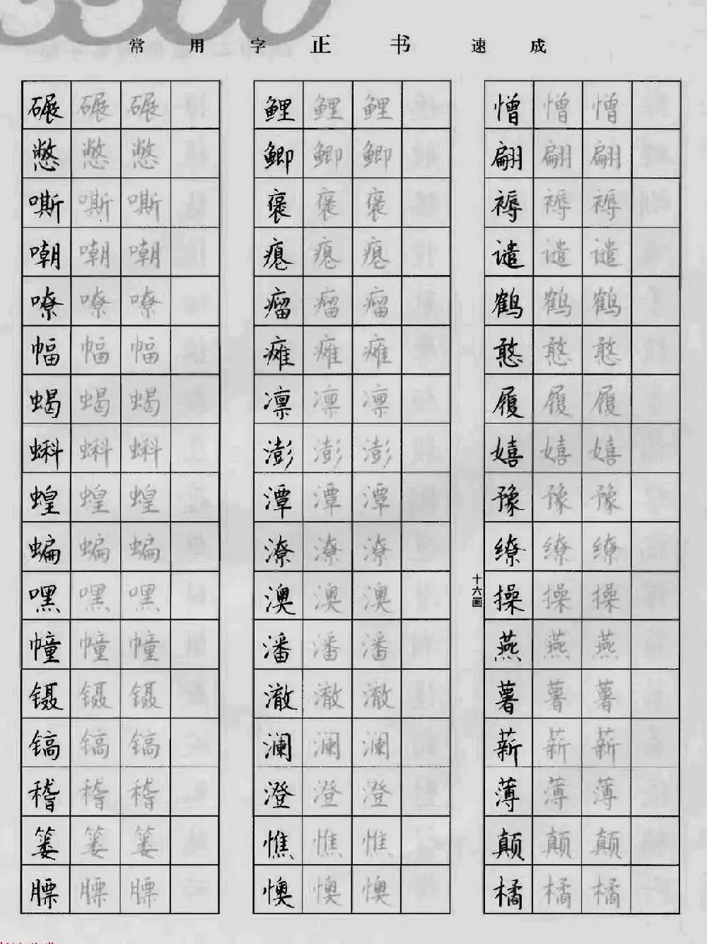 上海钱沛云钢笔字帖《3500常用字正书速成》 | 硬笔书法字帖