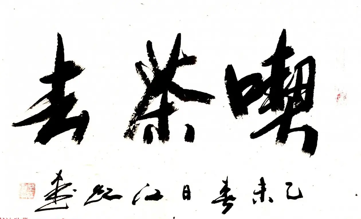 中国书法研究院院长江虹行书作品欣赏 | 书法作品欣赏