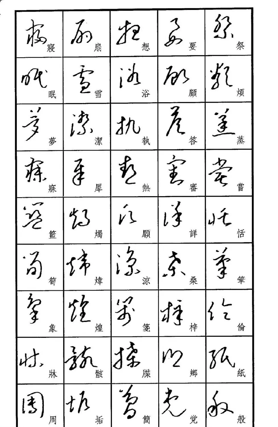 梧桐钢笔书帖《标准草书范字》 | 硬笔书法字帖