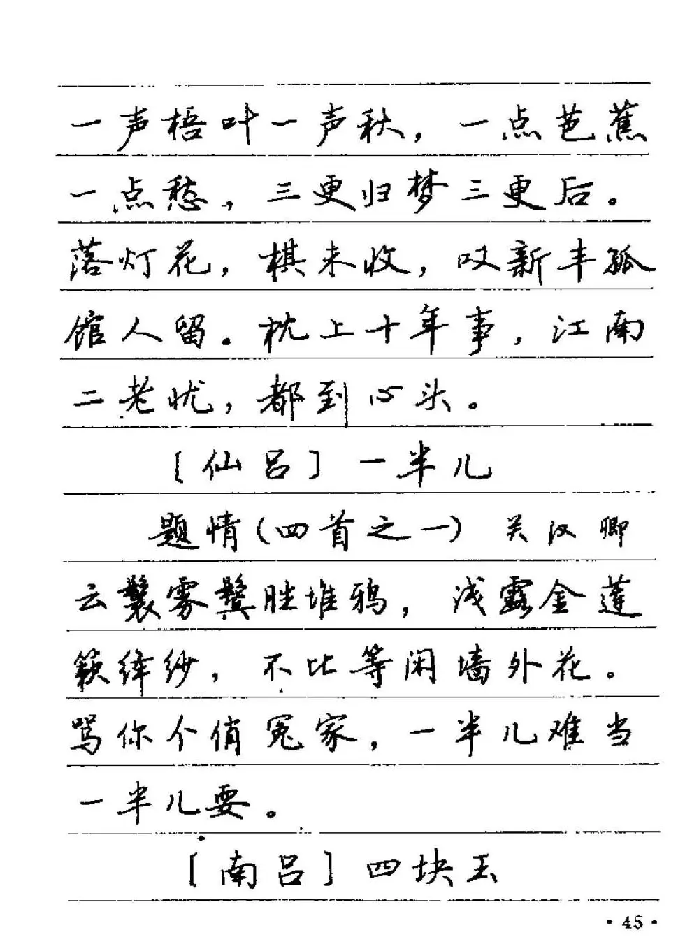 卢中南字帖欣赏《元曲名篇钢笔字帖》 | 钢笔书法字帖