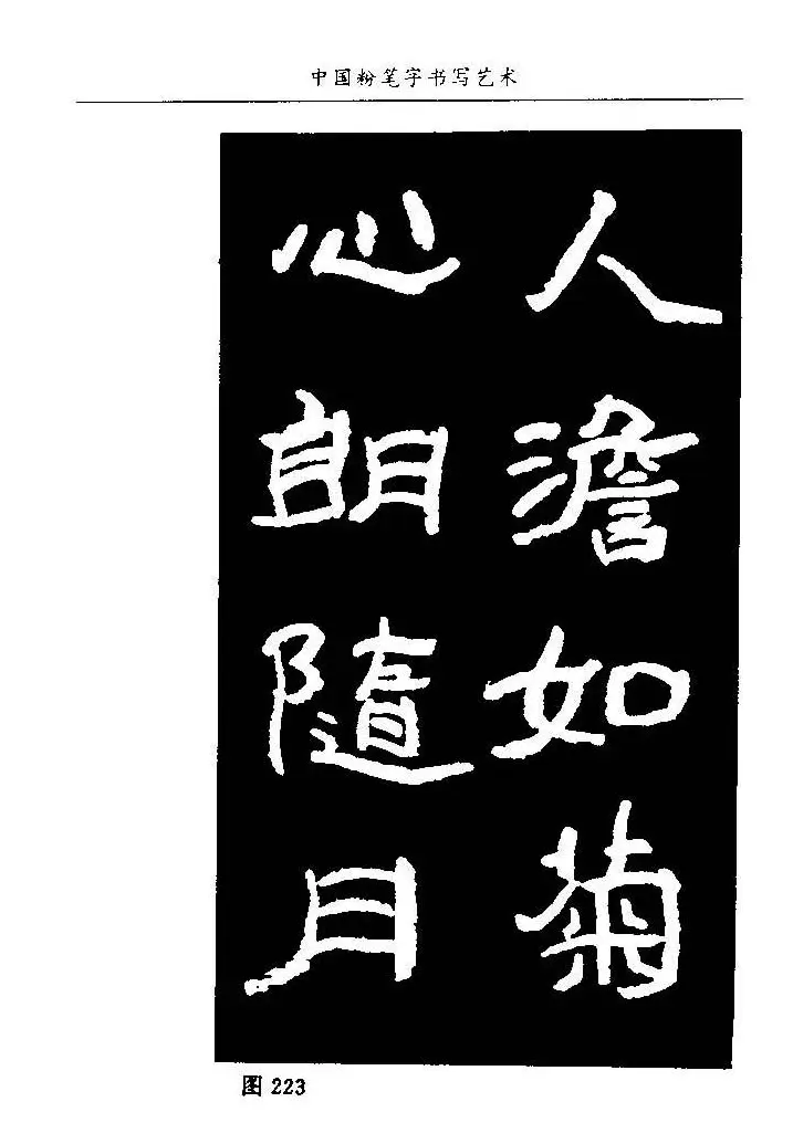 教师字帖下载《中国粉笔字书写艺术》 | 钢笔书法字帖