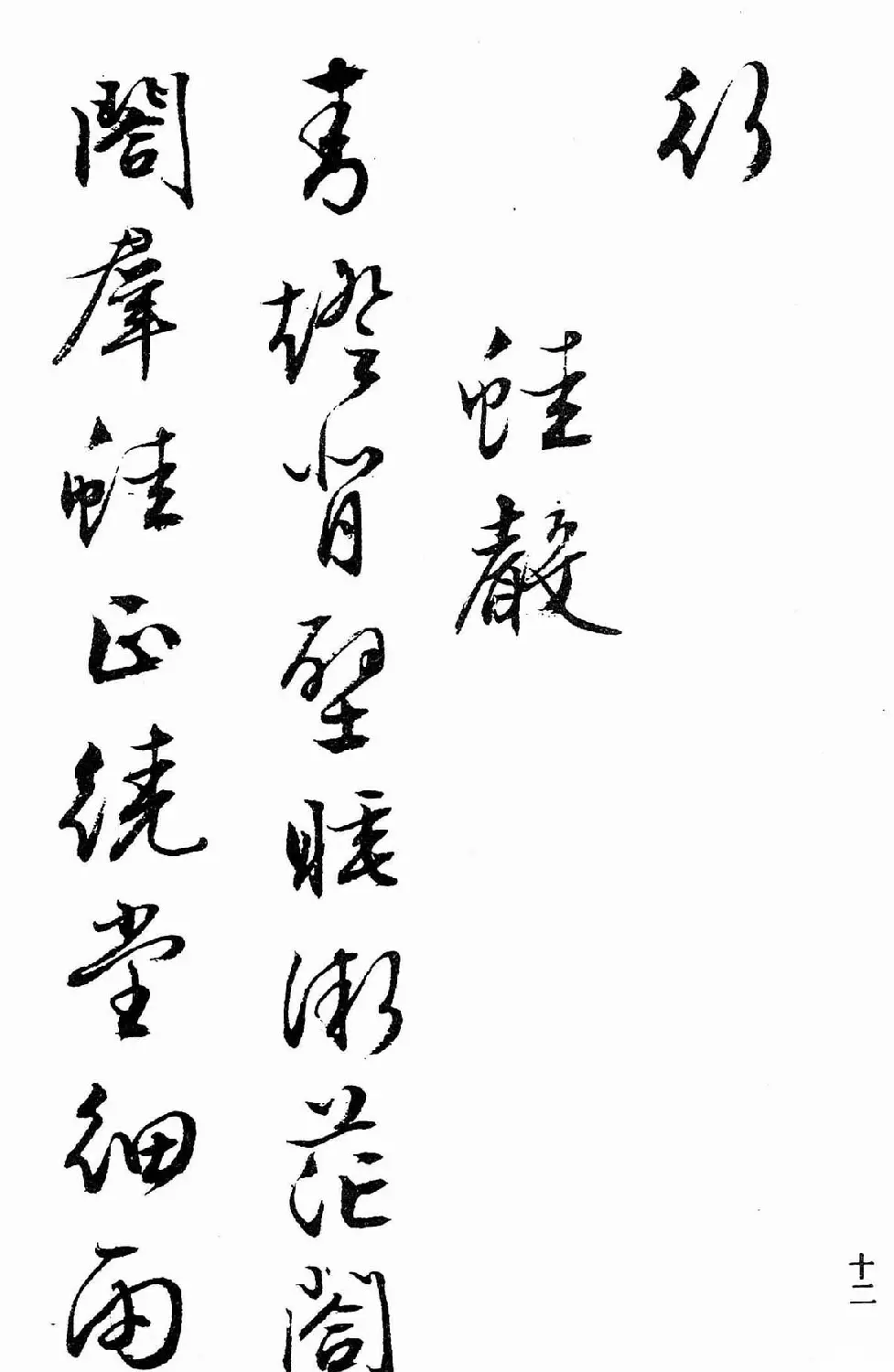 文徵明行书字帖欣赏《诗书墨迹》 | 毛笔行书字帖