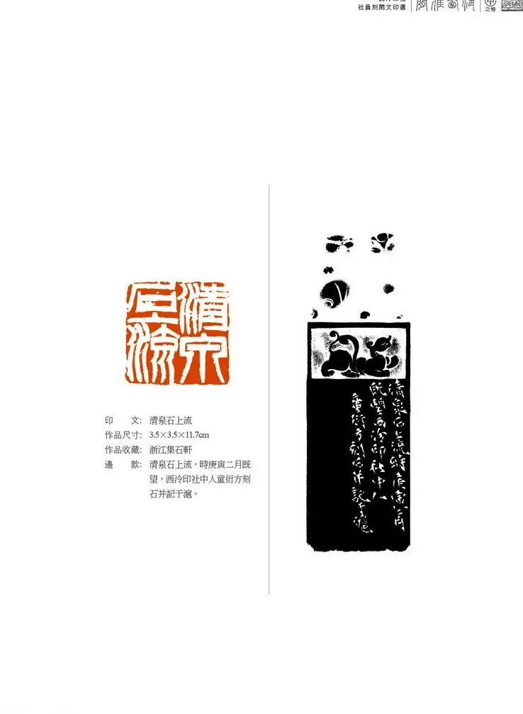 西泠印社社员篆刻闲文印选特展.甲之卷 | 篆刻作品鉴赏