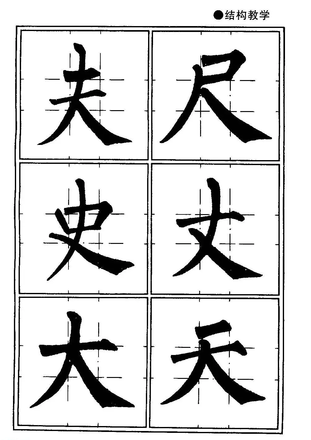 楷书教学《井字格柳体毛笔字帖》 | 毛笔楷书字帖