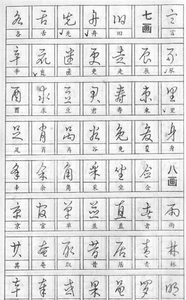 黄若舟经典字帖《怎样快写钢笔字》 | 硬笔书法字帖