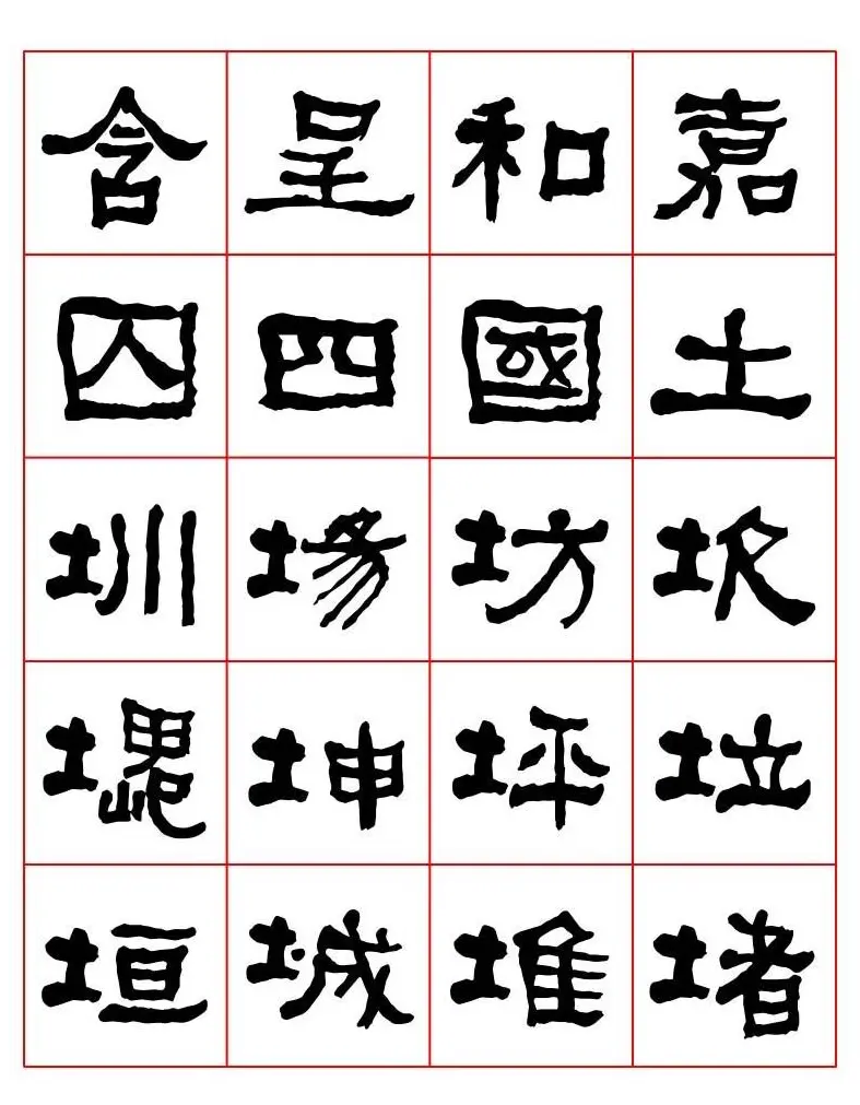 集字书法字帖《衡方碑》隶书字汇 | 软笔隶书字帖