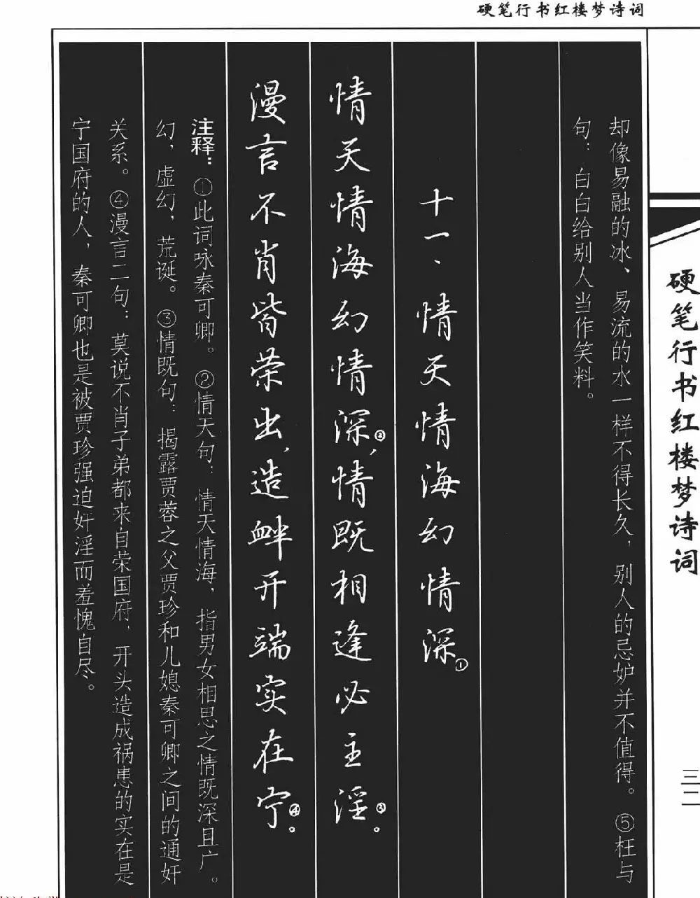 吴玉生钢笔字帖欣赏《硬笔行书红楼梦诗词》 | 硬笔书法字帖