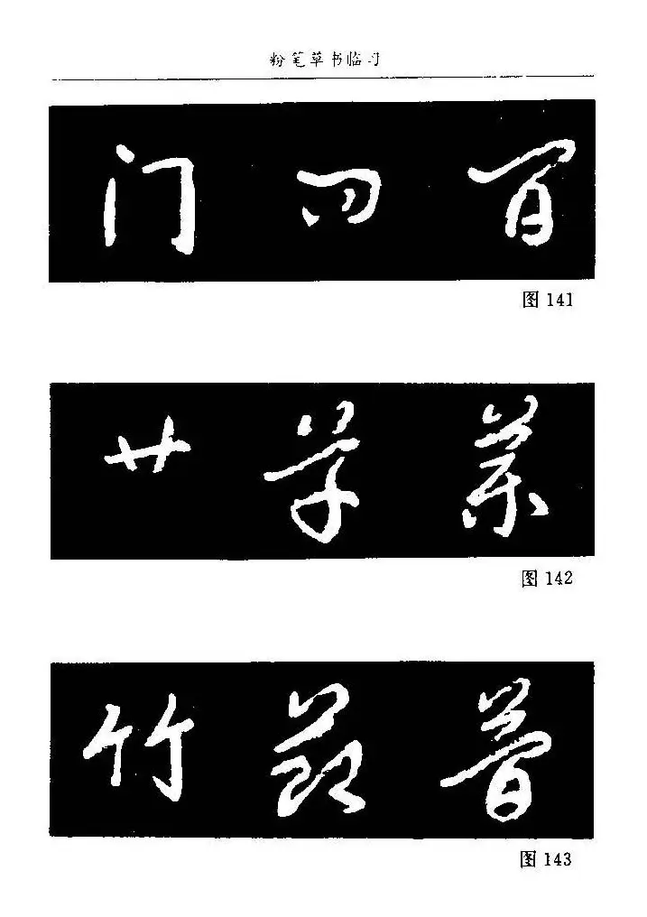 教师字帖下载《中国粉笔字书写艺术》 | 钢笔书法字帖