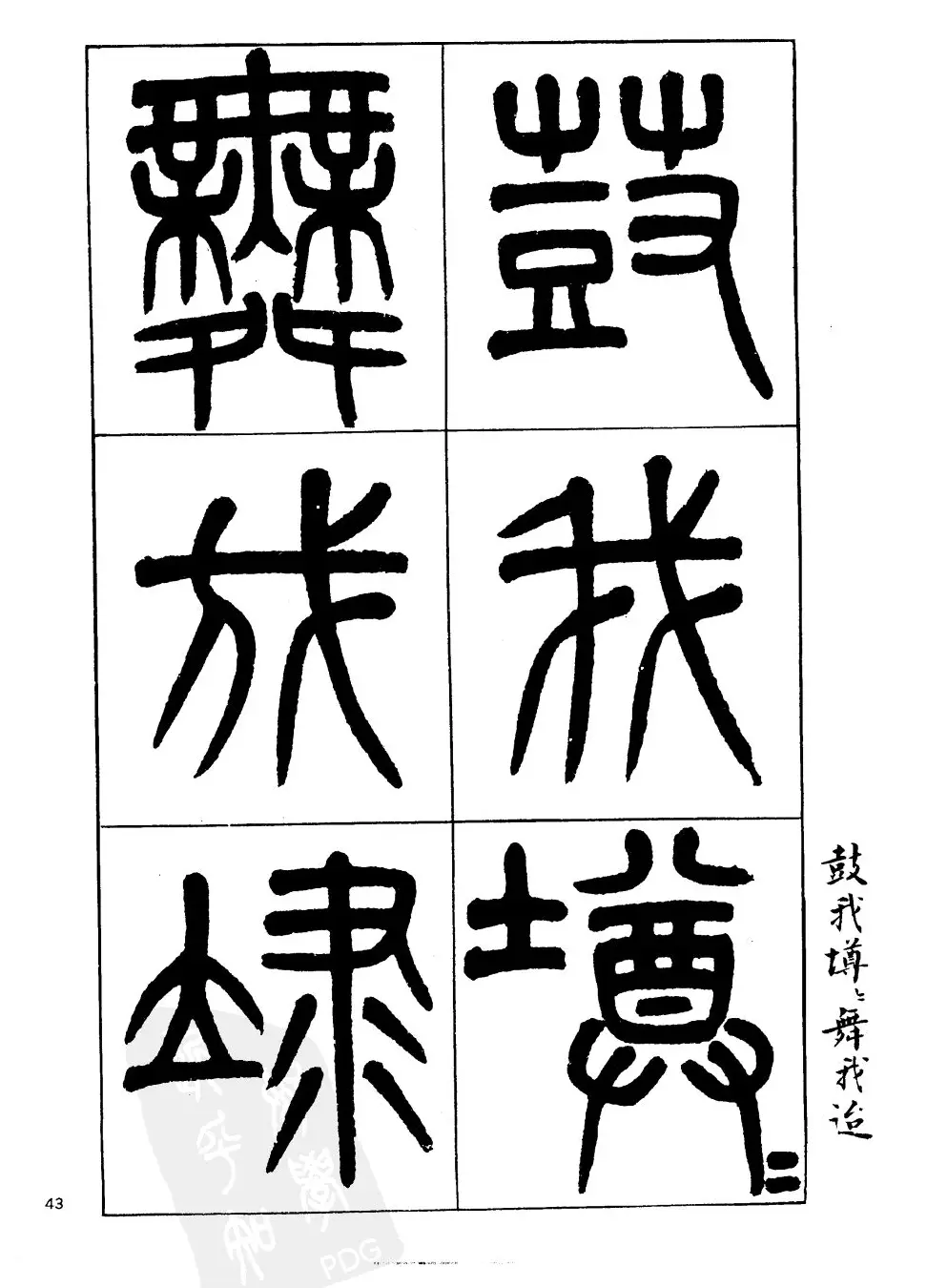 杨沂孙书法字帖欣赏:《篆书诗经》 | 毛笔篆书字帖