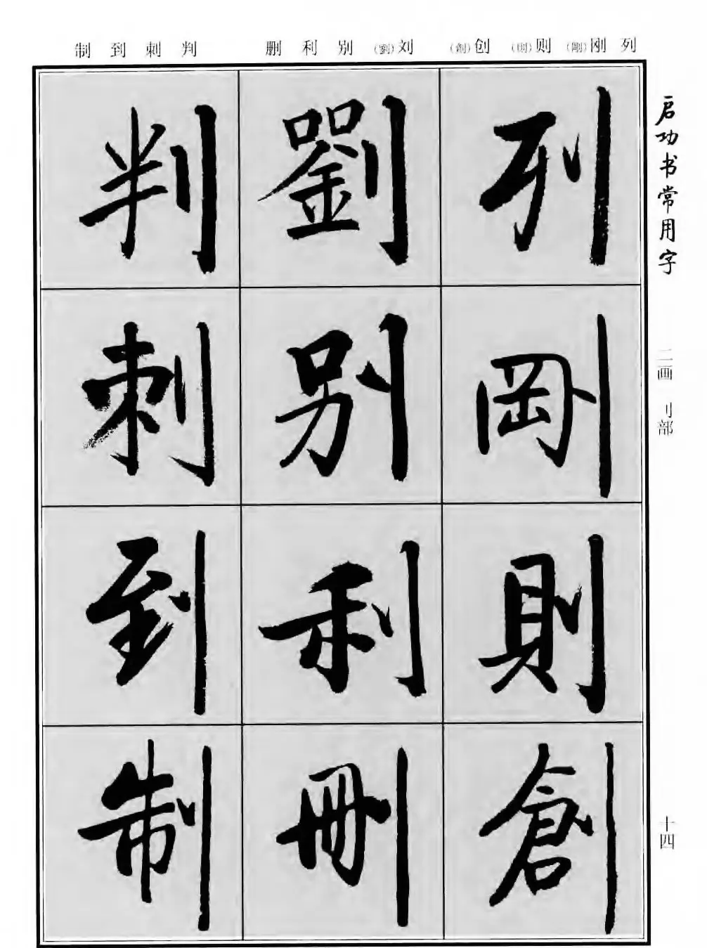 行楷书法字帖欣赏《启功书常用字》 | 毛笔行书字帖