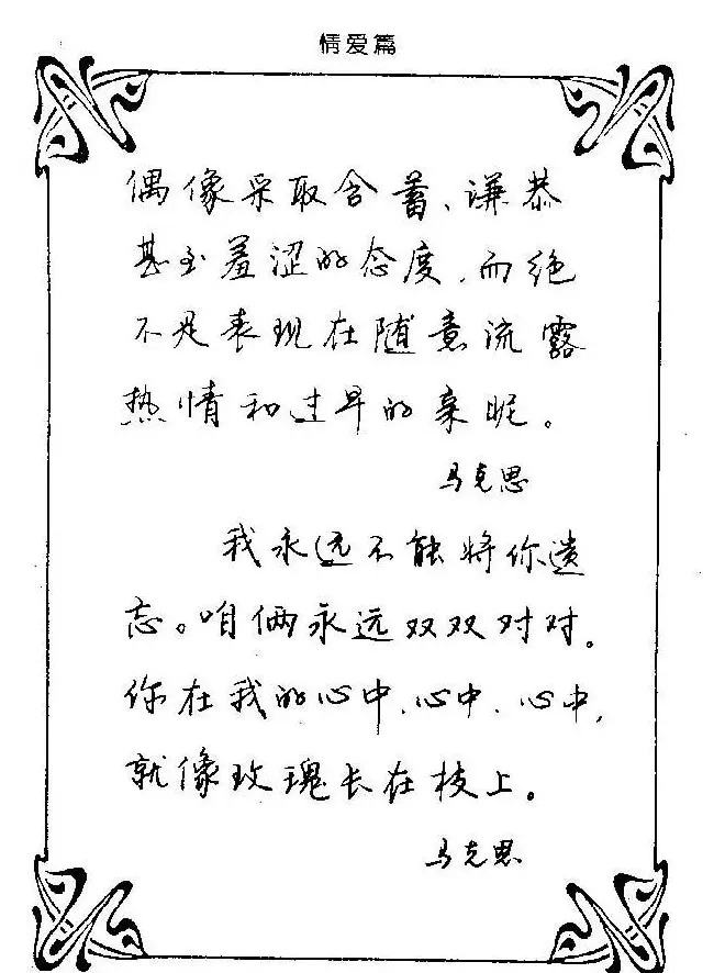 钢笔字帖欣赏《中外名人格言》 | 钢笔书法字帖