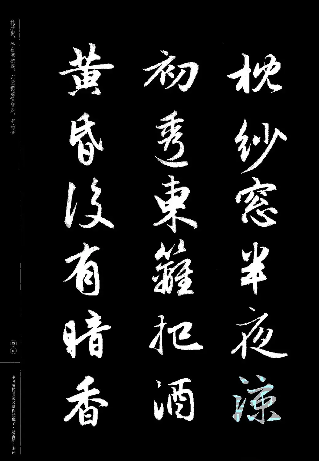 赵孟頫书法集字《宋词》 | 毛笔行书字帖