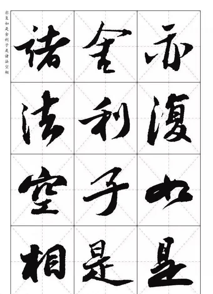 苏东坡行草书集字《心经》米字格版 | 心经书法字帖