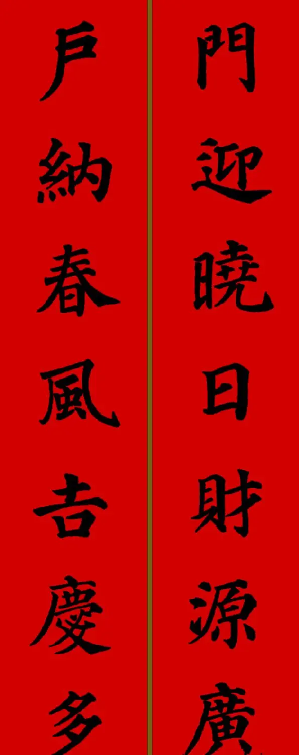 颜真卿楷书集字七言新年春联28副 | 名家书法作品精选