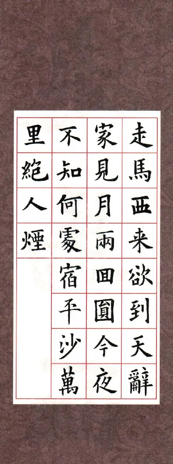 欧阳询楷书集字古诗字帖《七言绝句26首》一 | 毛笔楷书字帖