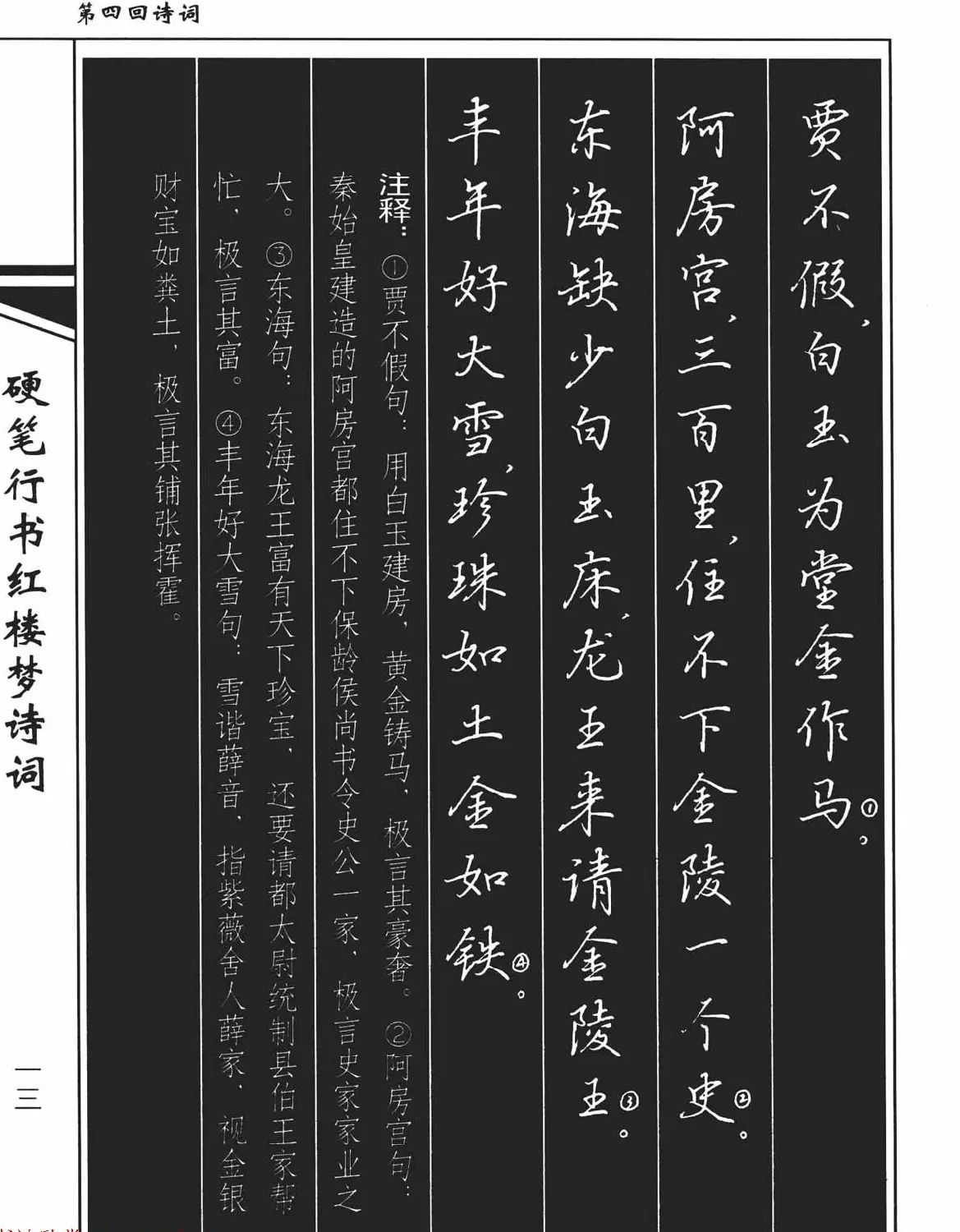 吴玉生钢笔字帖欣赏《硬笔行书红楼梦诗词》 | 硬笔书法字帖