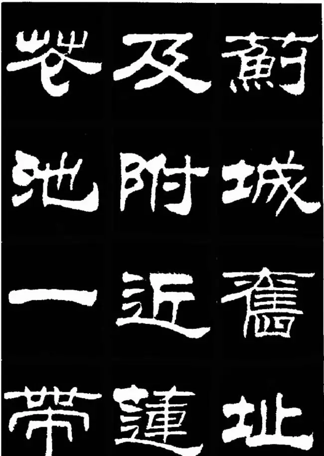 刘炳森隶书欣赏《明北京城墙维修记》 | 毛笔隶书字帖