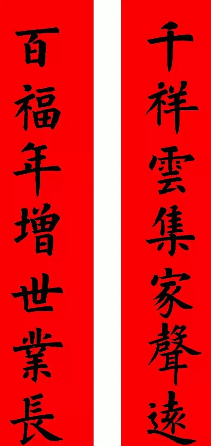 通用楷书春联10副（附横批） | 书法名家作品欣赏