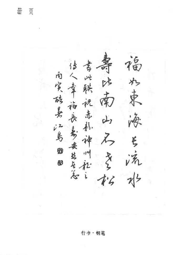 沈鸿根硬笔书法字帖《江鸟钢笔书法》 | 钢笔书法字帖