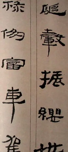 字帖欣赏:简牍集字《千字文》 | 毛笔隶书字帖