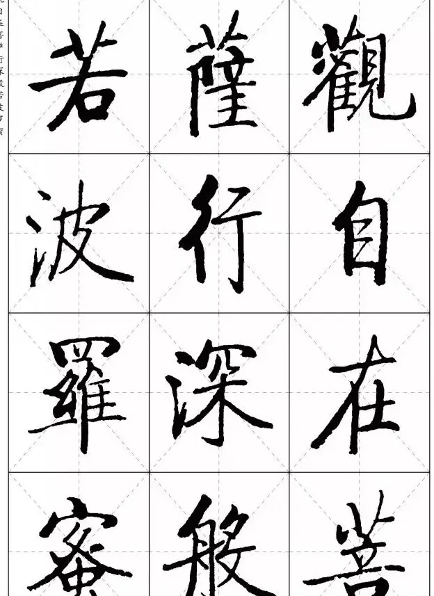 《启功楷书心经》米字格版 | 书法心经作品