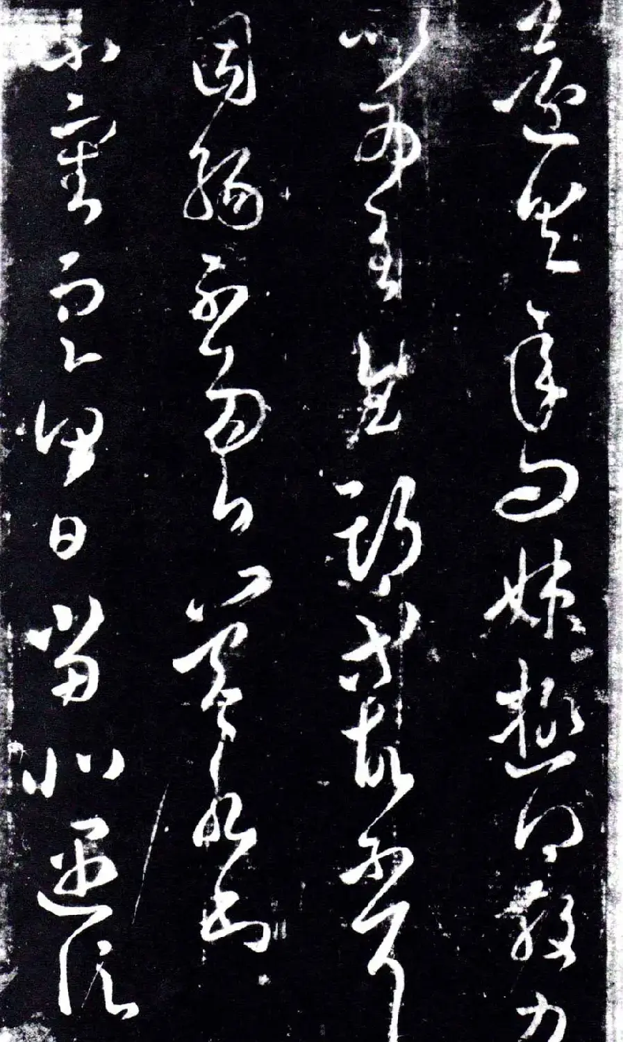 淳化阁泉州本《宋拓王右军书》 | 毛笔草书字帖