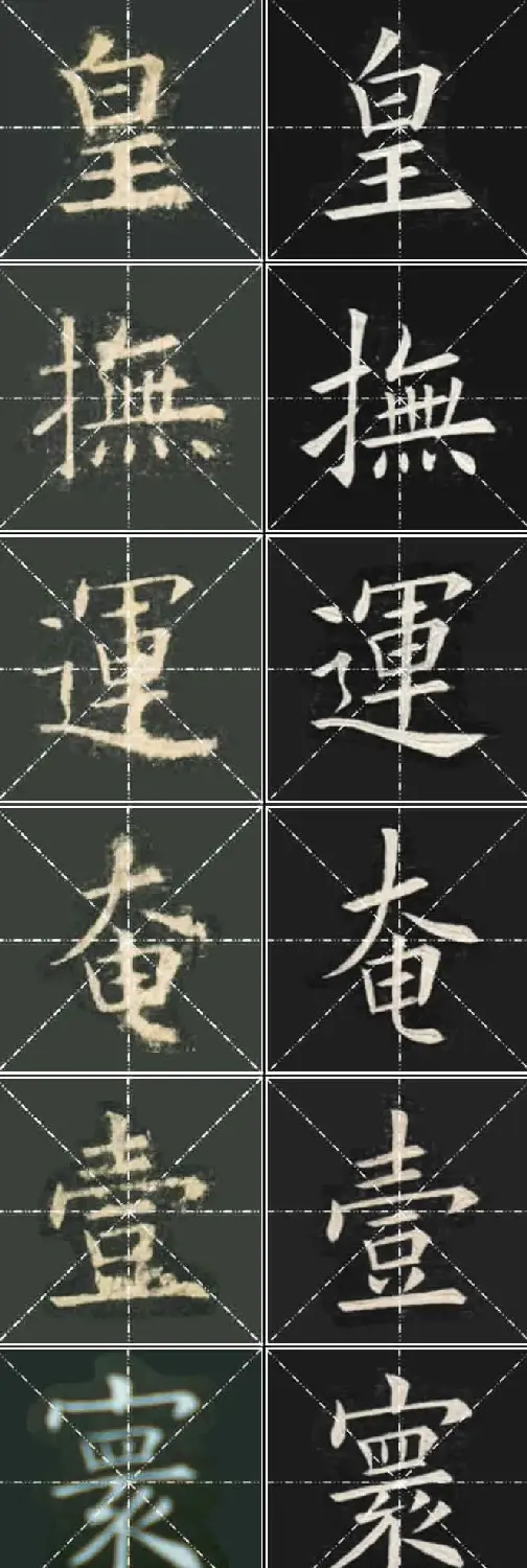 《欧楷九成宫》姚孟起临本与李琪藏本对照字帖 | 毛笔楷书字帖