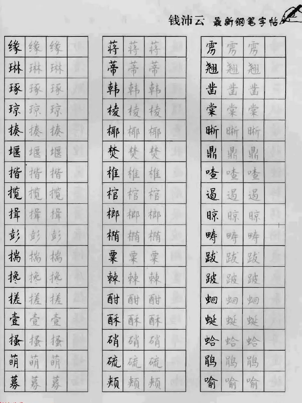 上海钱沛云钢笔字帖《3500常用字正书速成》 | 硬笔书法字帖