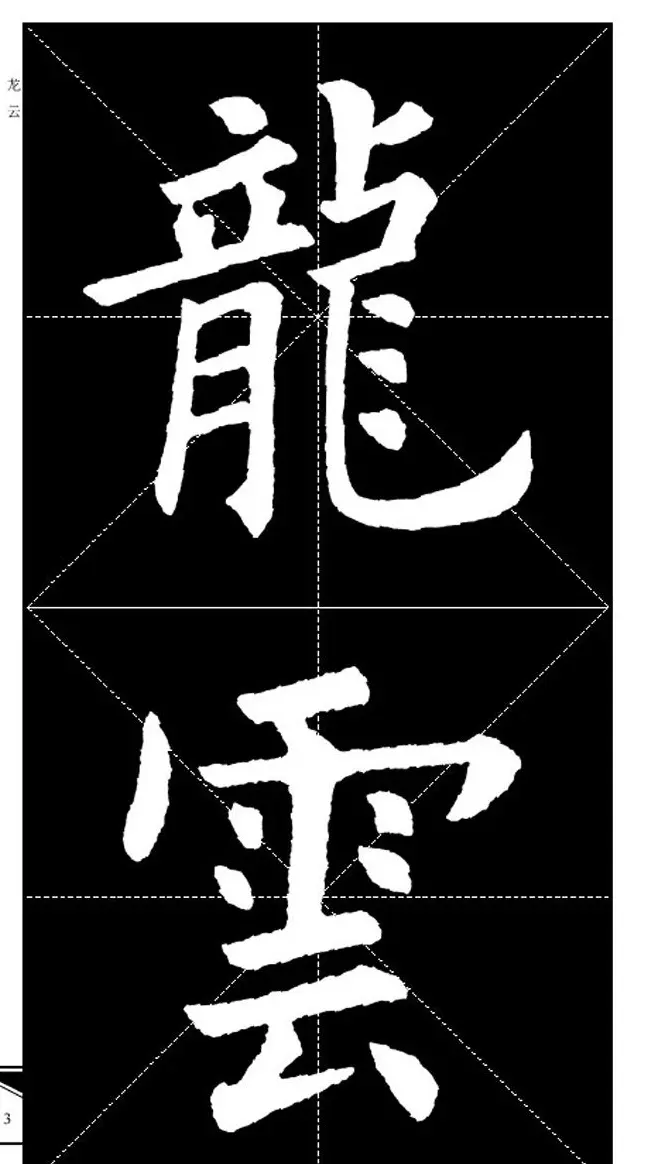 欧体字帖欣赏 实用速成集字帖·锦言精华 | 毛笔楷书字帖