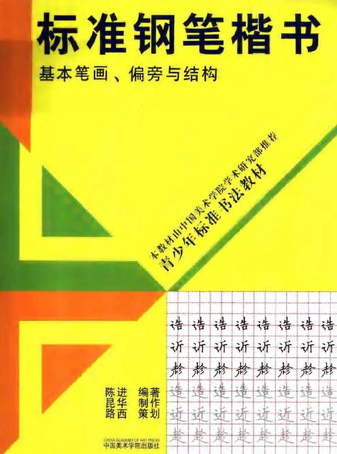 书法教材学习字帖《标准钢笔楷书》 | 钢笔书法字帖