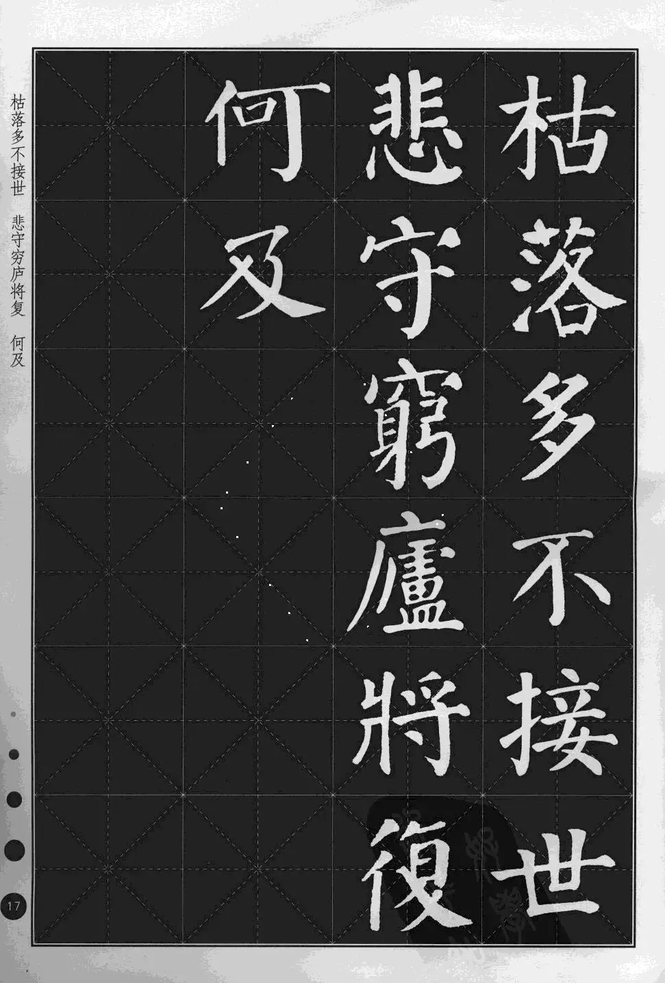 米字格版字帖欣赏《集颜真卿楷书古诗文》 | 毛笔楷书字帖