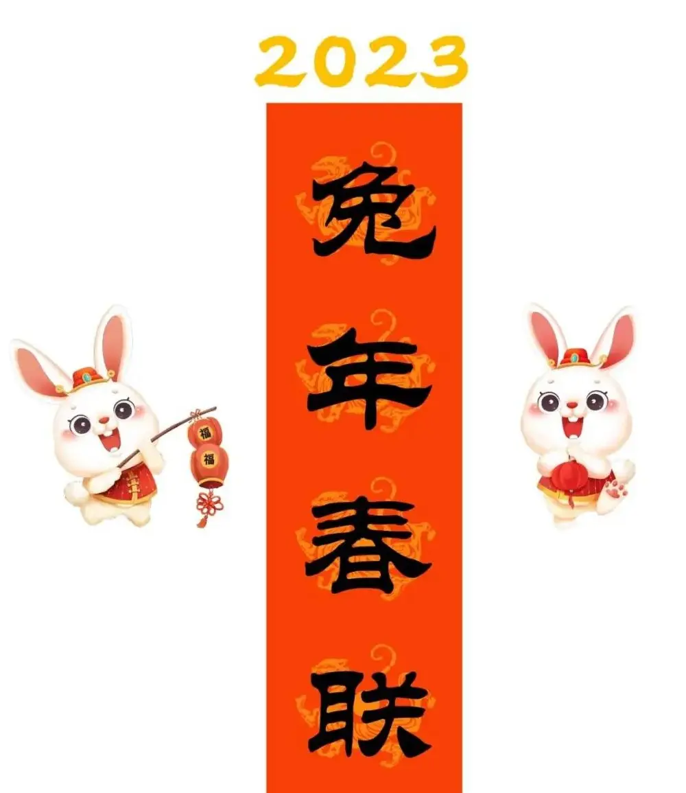 启功体集字2023兔年春联 | 书法名家作品鉴赏