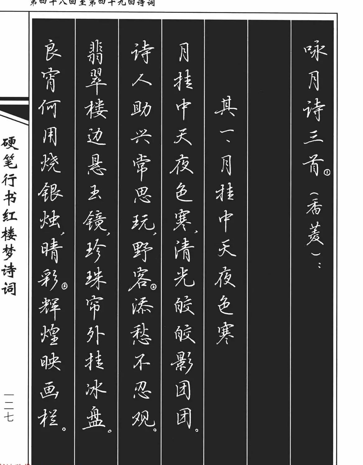 吴玉生钢笔字帖欣赏《硬笔行书红楼梦诗词》 | 硬笔书法字帖