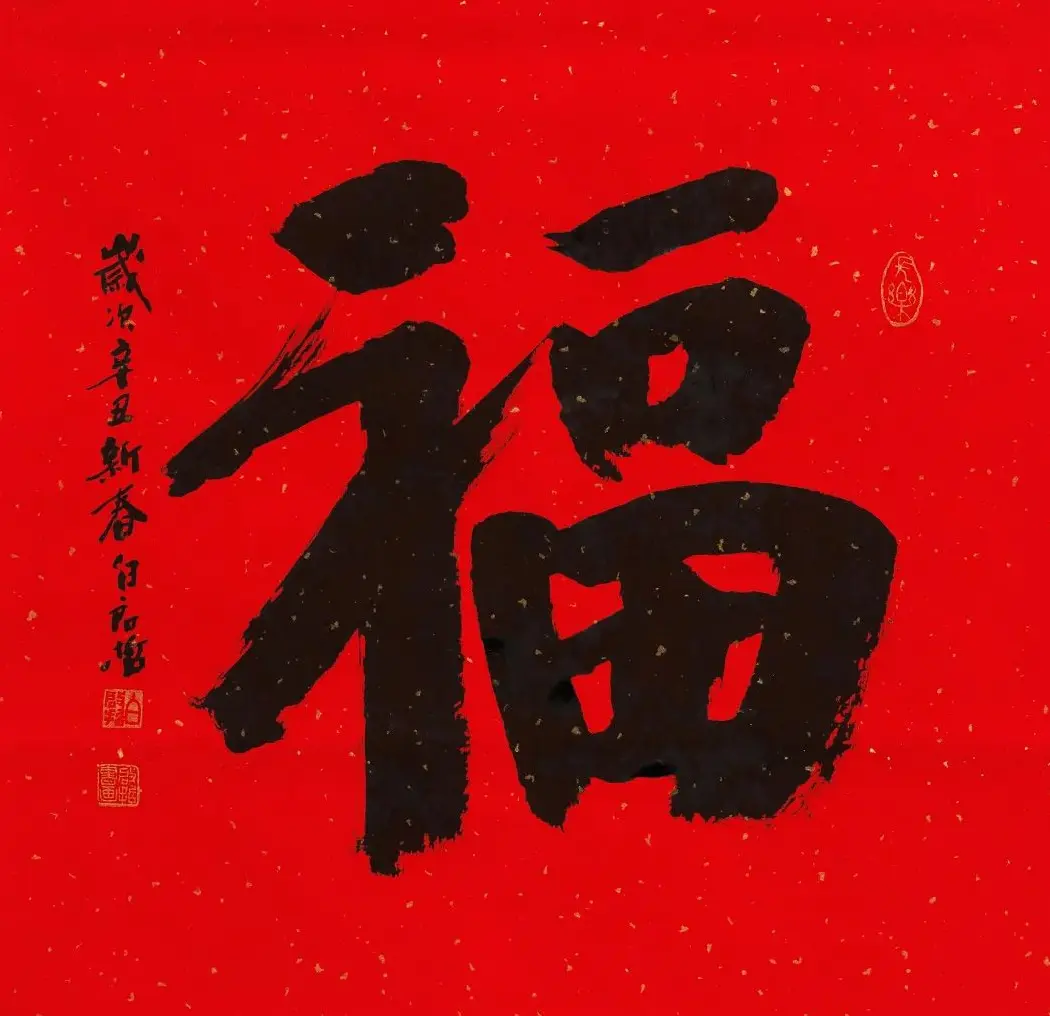 57位书画名家写“福”字 | 书法名家作品欣赏